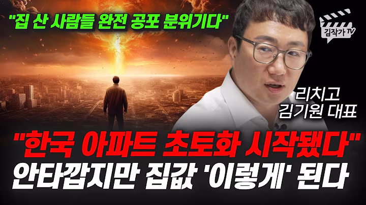 한국 아파트 초토화 시작됐다, 안타깝지만 집값 '이렇게' 된다 (김기원 대표)