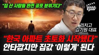 한국 아파트 초토화 시작됐다, 안타깝지만 집값 '이렇게' 된다 (김기원 대표)