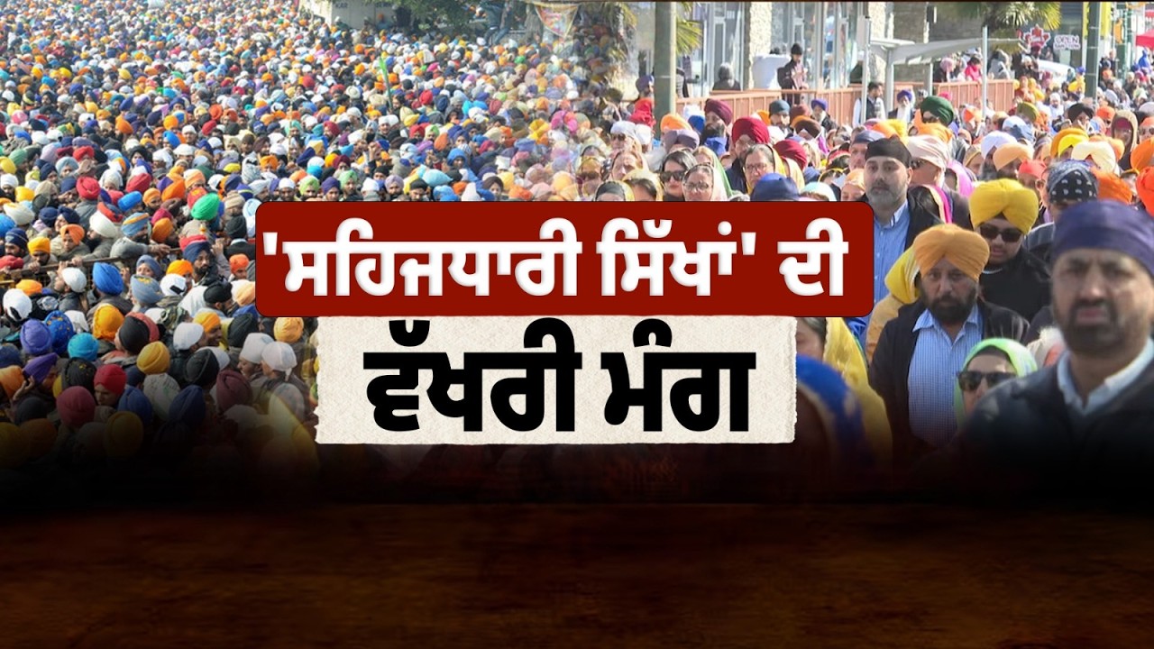 ਕੀ ਸਹਿਜਧਾਰੀਆਂ ਨੂੰ ਮਿਲਣੀ ਚਾਹੀਦੀ ਹੈ ਵੱਖਰੀ ਸ਼੍ਰੇਣੀ ਵਜੋਂ ਮਾਨਤਾ?