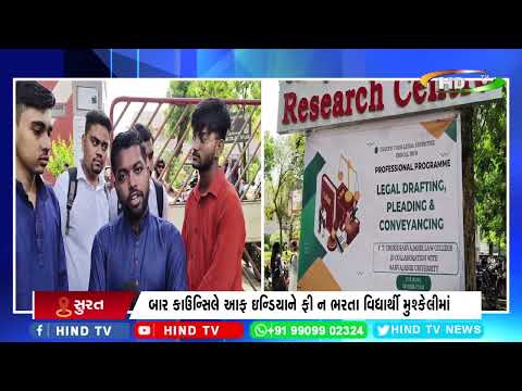 દક્ષિણ ગુજરાતની લૉ કોલેજના 500 વિદ્યાર્થીઓ સનદ માટેની પરીક્ષાથી વંચિત