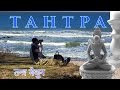 Тантра vs духовные байкеры. Духовные практики и саморазвитие