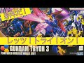 「合金じゃないけどカッコイイ！」HGBF  ガンダム トライオン３を新年１発目に投稿