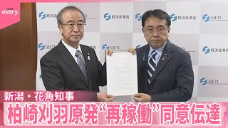 【柏崎刈羽原発】新潟・花角知事  “再稼働”の同意伝達