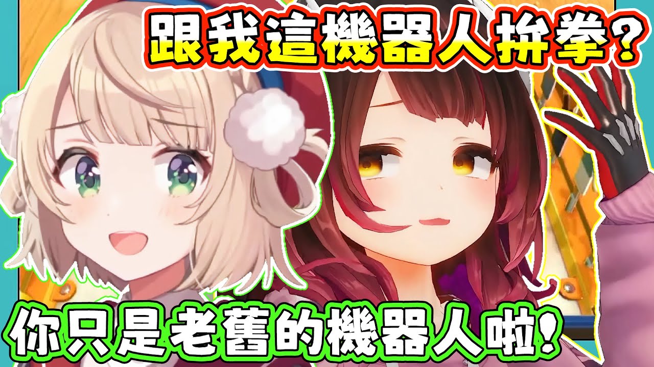 蘿蔔子解釋著她的高性能，羽衣媽媽則表示跟她聽到的情報不符。蘿蔔子：這遊戲需要動腦，抱歉我贏定了。羽衣：咦？蘿蔔子：咦？【蘿蔔子/ロボ子/ROBOCO】【時雨羽衣/しぐれうい 】【HOLOLIVE中文】