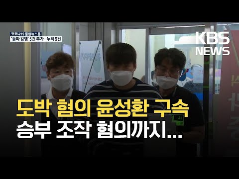   불법도박 혐의 전 프로야구 선수 윤성환 구속 KBS 2021 06 04