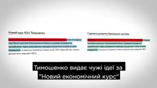 Тимошенко видає чужі ідеї за " Новий економічний курс"
#брехЮля #невірЮ