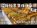 福岡 パン屋 | 最新のおすすめパン屋3店舗ご紹介!新種のパンを発見しました!