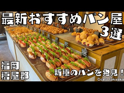福岡 パン屋 | 最新のおすすめパン屋3店舗ご紹介！新種のパンを発見しました！