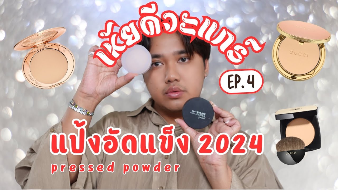 เห้ยดีวะแกร์ EP.4 แป้งอัดแข็ง Pressed Powder น่าใช้ 2024 by konsuaymakeup