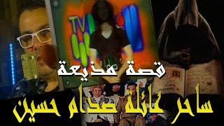 ساحر يفضح عائلة صدام حسين- نزهان طلب مني عمل محبه لمذيعة في تلفزيون الشباب-سڤانا الطائي-الحدث1