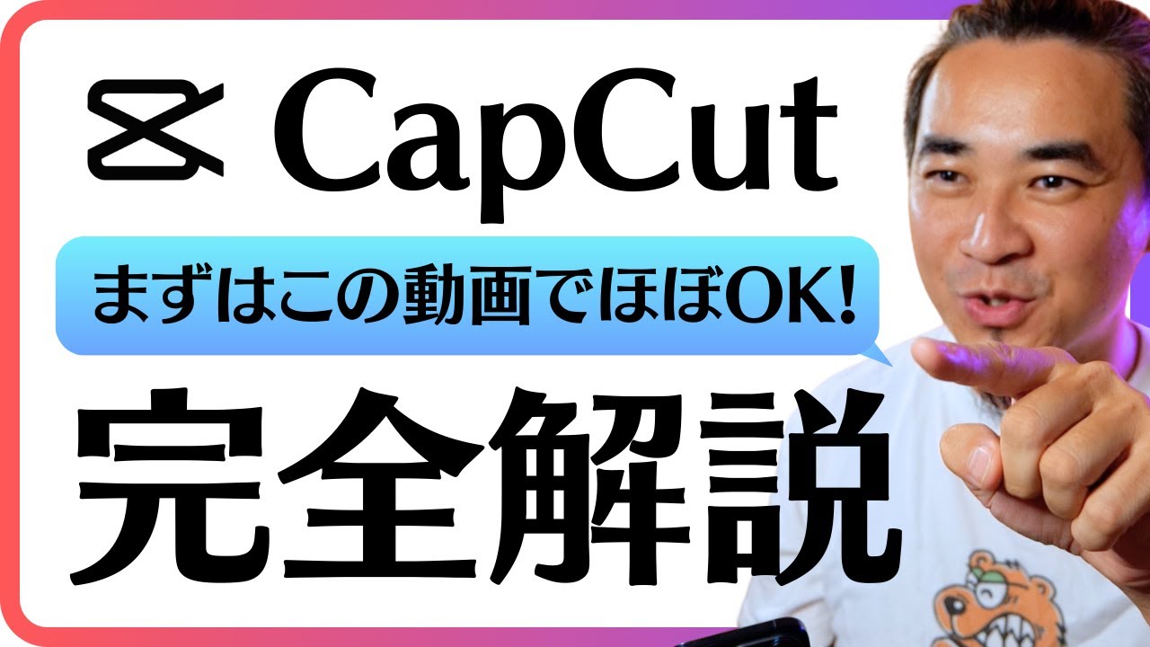 【CapCutの使い方】0円でショート動画の再生数を伸ばす動画編集攻略