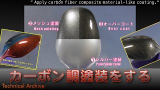 【塗装術】カーボン調塗装をする Apply carbon fiber composite material-like coating.【Imaginary Dock】