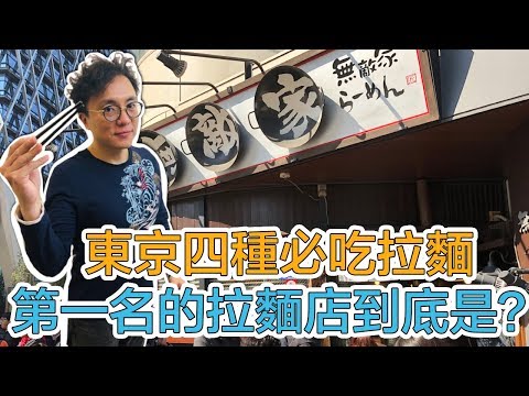 東京四間必吃拉麵 第一名拉麵店？ ????️池袋無敵家＆鬼金棒 上野麵屋武藏 大塚喜多方｜Mr.Sean香老闆Vlog