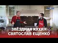 Вегетарианский салат от Святослава Ещенко / ТЕО ТВ 16+