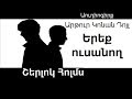 Կոնան Դոյլ "Երեք ուսանող" Աուդիոգիրք / "Ereq usanox" Conan Doyle Audiogirq