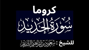 كروما شاشه سوداء سورة الحديد كاملة لفضيلة الشيخ :سعود الشريم 🌴