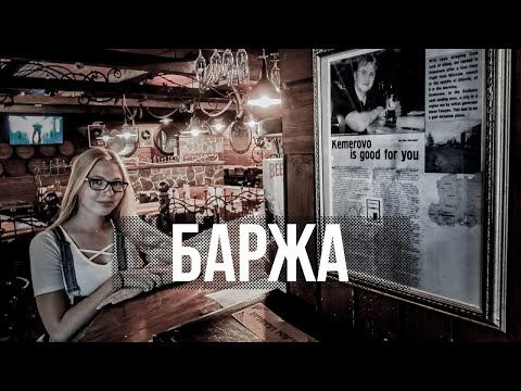 Video: Баржа кемеби?