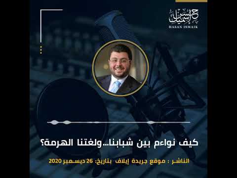 المقال الصوتي تحت عنوان كيف نواءم بين شبابنا ولغتنا الهرمة