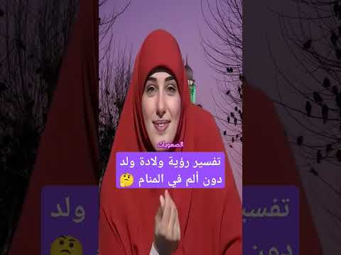 تفسير رؤية ولادة ولد دون ألم في المنام تفسير الأحلام يارب ادعيه تفسير