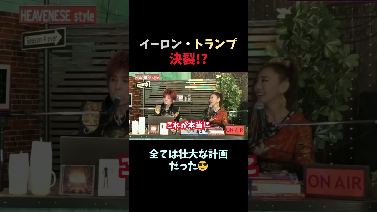 イーロン・トランプ決裂⁉︎　全ては 