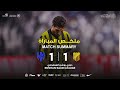 ملخص مباراة الاتحاد 1 1 الهلال دوري روشن السعودي 25 26 الجولة 23