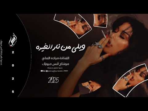 ويلي من نار الغيره وشماتة اهل الديره النجمة مياده العلي طربيات مطلوبه أكثر شي وحصريا