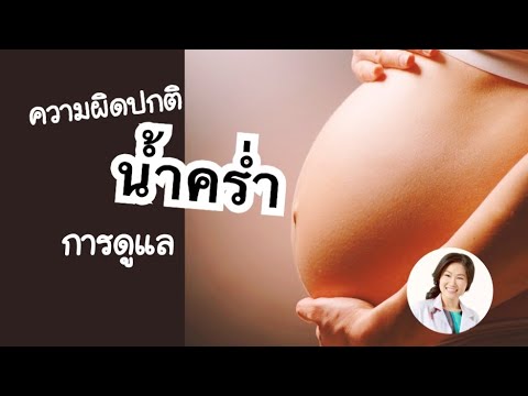 ความผิดปกติของ “น้ำคร่ำ” และวิธีการดูแลรักษา | DrNoon Channel