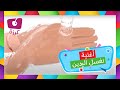 كرزة - أغنية نغسل اليدين |  Karazah - Washing Hands Song