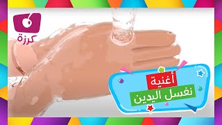 نظافة اليدين للأطفال - نغسل اليدين أغنية عن طريق قناة كرزه