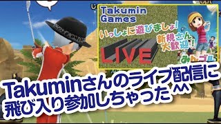【みんゴル アプリ】Takuminさんのライブ配信カジュアルツアーに飛び入り参加しました^^