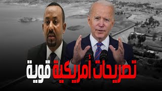 لأول مرة أمريكا تتعهد بحماية حق مصر في مياة النيل وتوجه رسالة قوية لإثيوبيا بشأن أزمة سد النهضة!