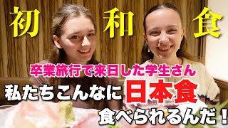 卒業旅行で来日したペスカタリアンの外国人観光客のお二人が肉なしの日本食に大感激！