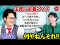 【弁護士 芸人こたけ正義感!!法律の変すぎる定義クイズ!!】陣内がガチ相談「これ訴えたら勝てますよね?!」