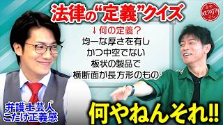 【弁護士 芸人こたけ正義感!!法律の変すぎる定義クイズ!!】陣内がガチ相談「これ訴えたら勝てますよね?!」