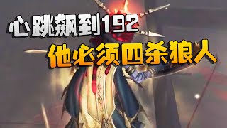 第五人格WOvsGG 心跳飙到192他必须四杀狼人 | Identity V | アイデンティティV