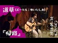 道草(ボーカル:ゆいにしお)『帰路』 2018.06.30 @K.Dハポン