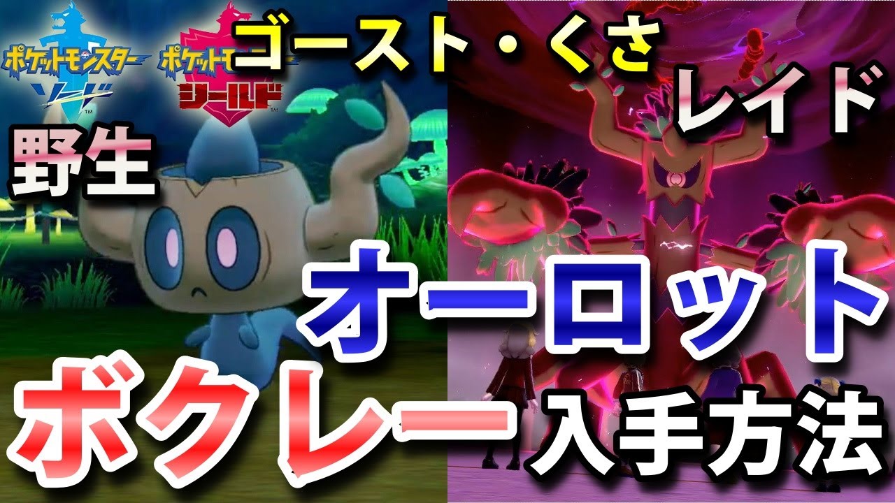 ポケモン剣盾 オーロット が出るレイドの巣穴の出現場所 入手方法 進化前 ボクレー 入手方法も 実況解説 ソード シールド ニャン速ちゃんねる Youtube