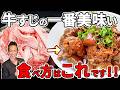 【炎上覚悟】この「肉屋の牛すじ煮」の作り方に勝てる料理人いない説！時短40分で完成！