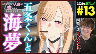 その着せ替え人形は恋をする 同時視聴