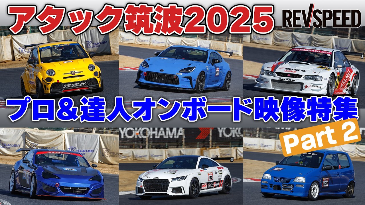 Attack Tsukuba 2025 プロ＆達人 車載映像特集②