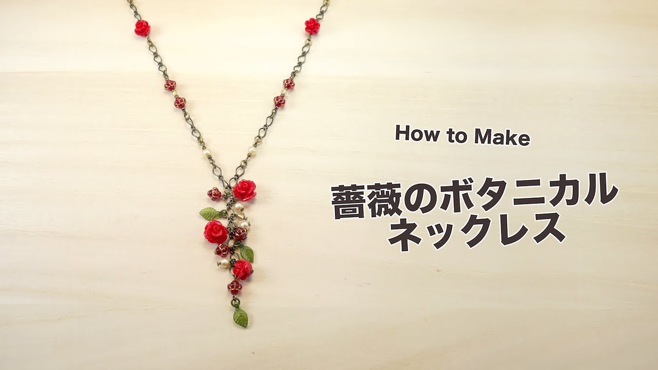 アクセサリー作り】薔薇のボタニカルネックレス／How to Make