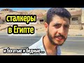 ЖЕСТЬ❗СТАЛКЕРЫ В ЕГИПТЕ / pursuers in Egypt 😁🤦♀️/ жизнь в Египте
