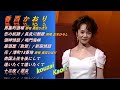 ENKA(演歌엔카) 香西かおり(kouzai Kaori) ♪裏町酒場 / 恋の奴隸/ 長良川艶歌/ 鳴門海峽/ 居酒屋「敦賀/新宿情話/ 花/ 港町13番地/ 南国土佐を後にして/ 十三夜/ 惡女