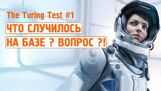 The Turing Test #1 ► Что случилось на базе ? Вопрос открыт !