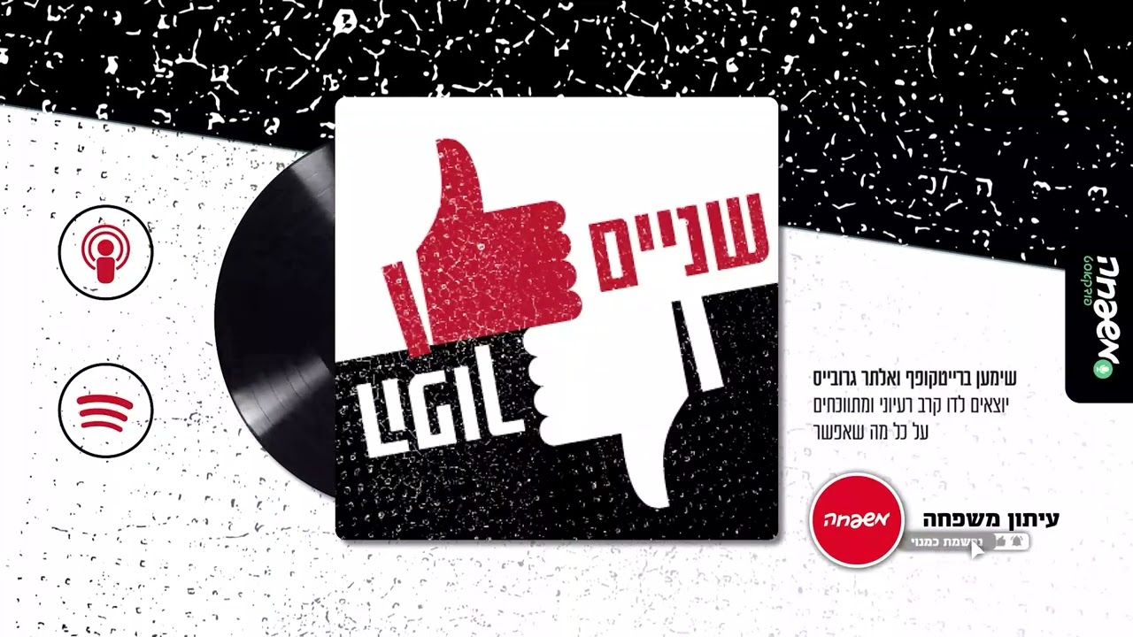 👍🏻👎🏻 שניים הפוך - פרק 13: טראמפ מגיע לכולל