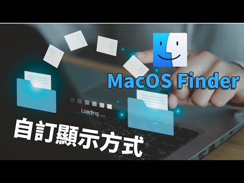 MacOS Finder 自訂顯示方式 新手必備