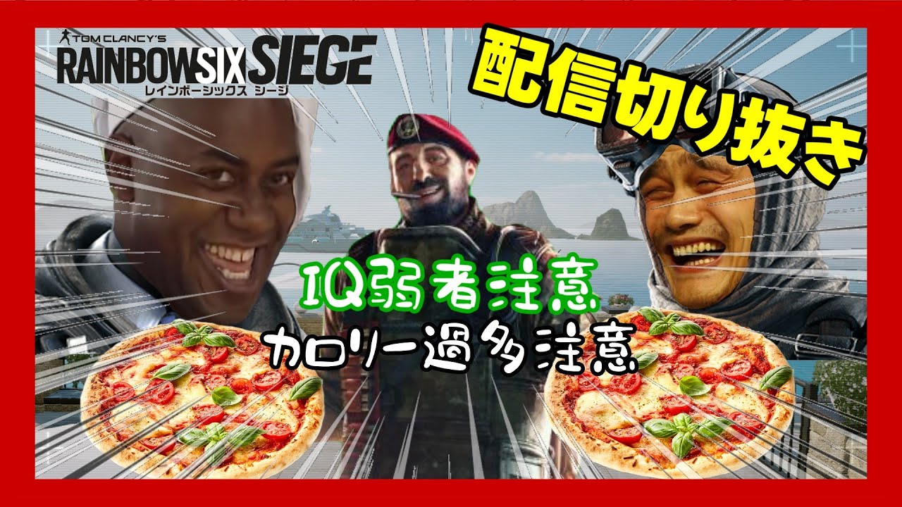 とあるシージ配信がカロリー過多すぎたｗ