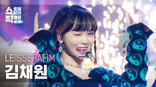 [쇼챔직캠 4K] LE SSERAFIM KIM CHAEWON - ANTIFRAGILE (르세라핌 김채원 - 안티프래자일) | Show Champion | EP.455