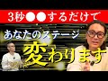 【奇跡の起こし方】※たった3秒これするだけ‼99%人生が好転して奇跡が起きる‼波動が激変し全てがうまくいく。求めていた世界と共鳴する方法。#一ノ瀬京介 #水江卓也