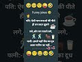 New joke 99 😹😜🤩🫣 #funny #memes #emoji #comedy #laughing